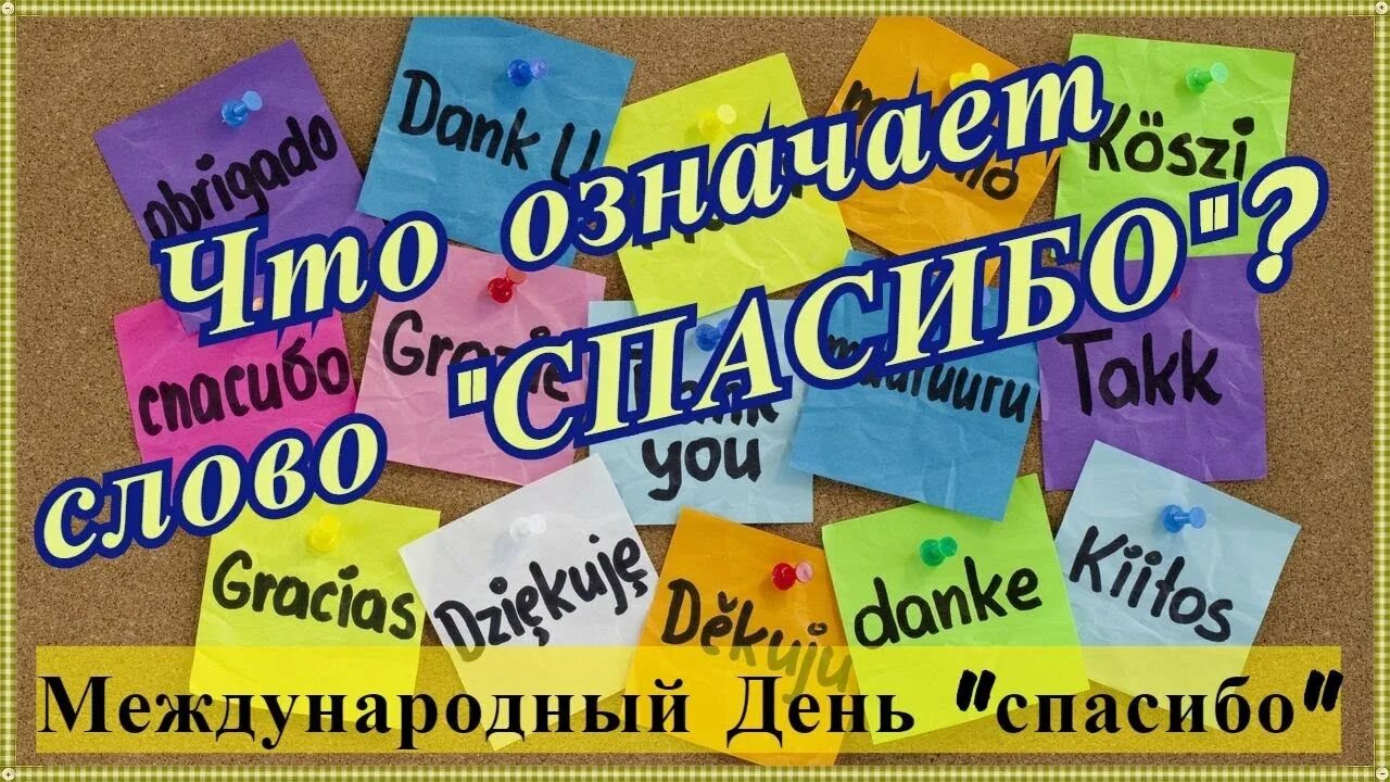 День спасибо отзыв. Международный день спасибо. Международный день спасибо акция. День спасибо листовка. Международный день спасибо 11 января.