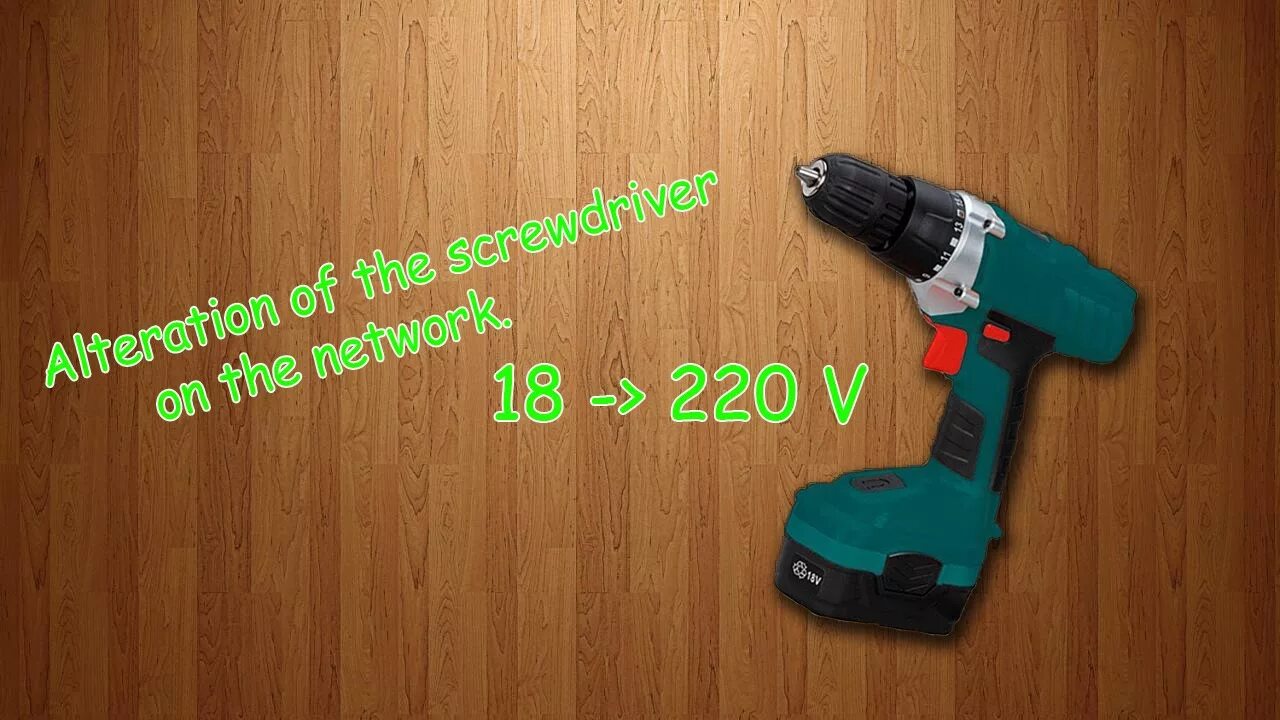 Как переделать сетевой шуруповерт. Шуруповерт 18 вольт от сети 220в. аккумуляторный шуруповерт в 220 вольт. переделываем шуруповерт на сетевой. переделка шуруповерта на 220 вольт.