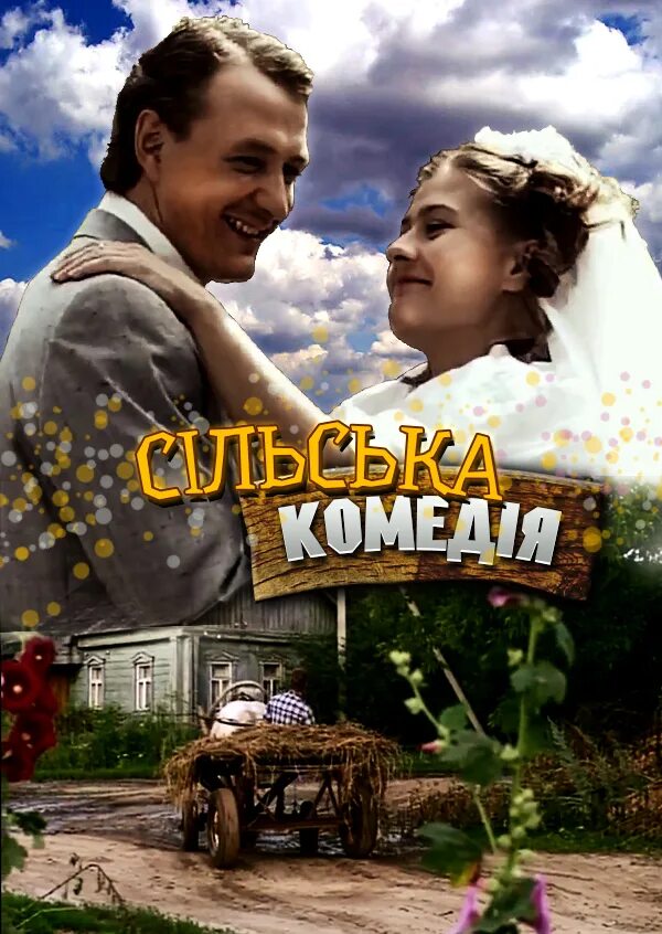 Комедии про деревню и деревенскую жизнь
