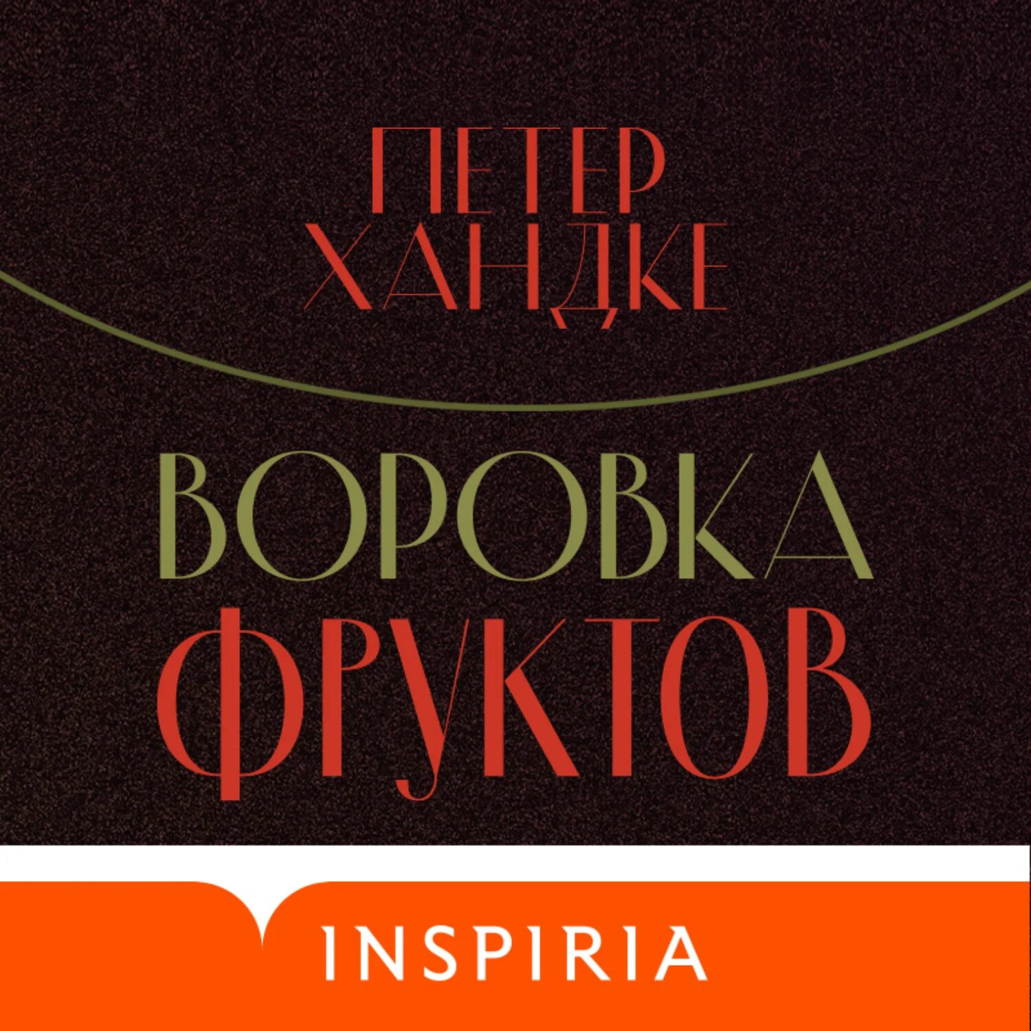 Воровка аудиокниги слушать. Петер Хандке книги. 79. Петер Хандке «воровка фруктов». Петер Хандке 2024. Петер Хандке книги фото.