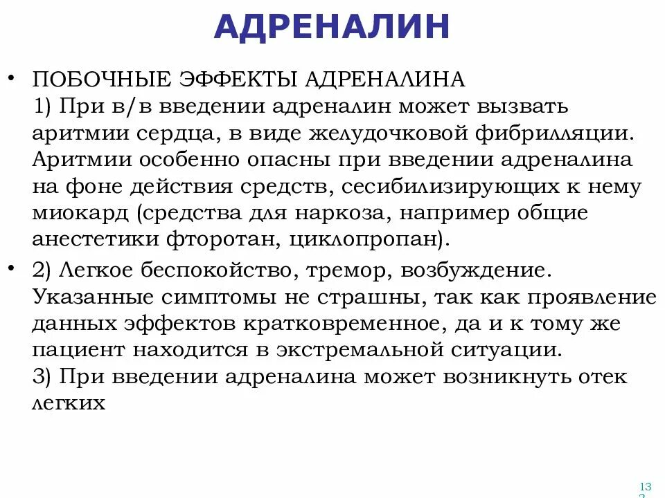 Побочные эффекты адреналина. Адреналин нежелательные эффекты. Адреналин осложнения. Побочки адреналина. Адреналин польза