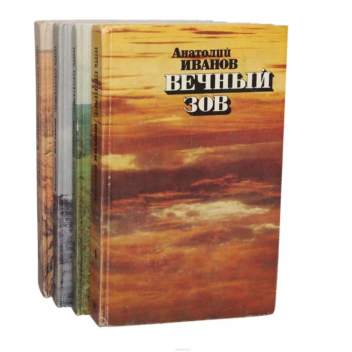 Книги будут вечны. Иванов а. "вечный Зов.том 1". А.С.Иванов писатель/ вечный Зов.