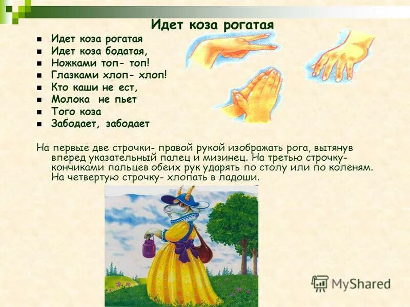 мы не сами идем мы козу ведем. мы не сами идем мы козу ведем. зу зу хомяк. окрутники. где коза ходит там жито родит.