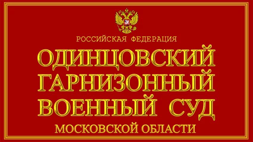 Сайт реутовского суда московской области. Ивановский гарнизонный военный суд. Выборгский гарнизонный военный суд. Наро-Фоминский гарнизонный военный суд. Смоленский гарнизонный военный суд.