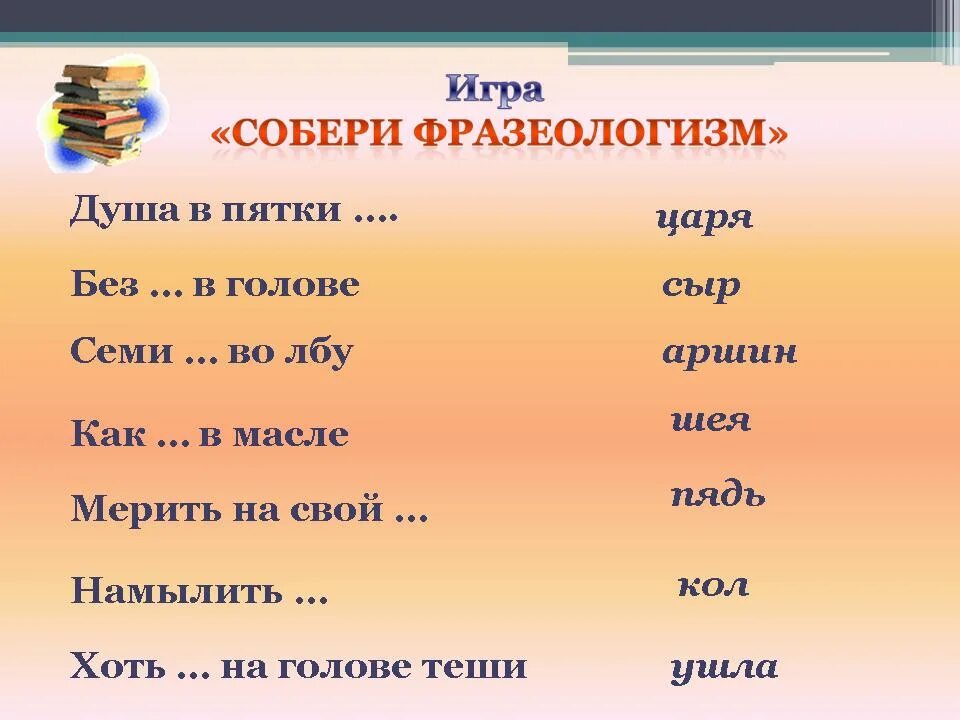 Играть словами фразеологизм. Фразеологизмы задания. Задания по фразеологии. Задания по фразеологизмам. Фразеологизмы 4 класс задания.