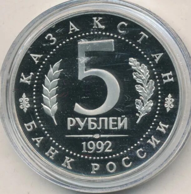 5 рублей 17 года цена. 5 Рублей 1992. 5 Рублей 1992 года био. Пять рублей 1992 Ода. Серая монета 5 рублей 1992 с куполами.