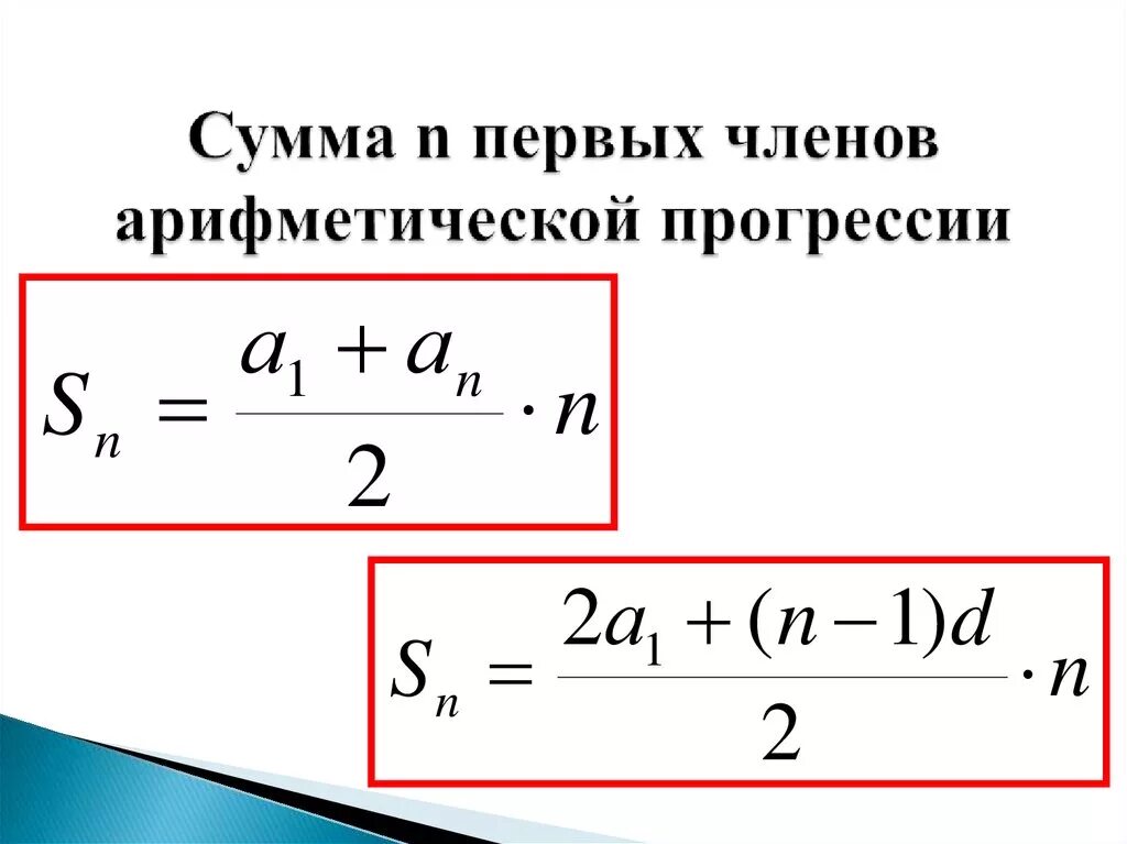 Сумма 1 n членов арифметической прогрессии. Формула суммы первых n чисел арифметической прогрессии. Формула нахождения суммы первых чисел арифметической прогрессии. Сумма первых n членов арифметической прогрессии.