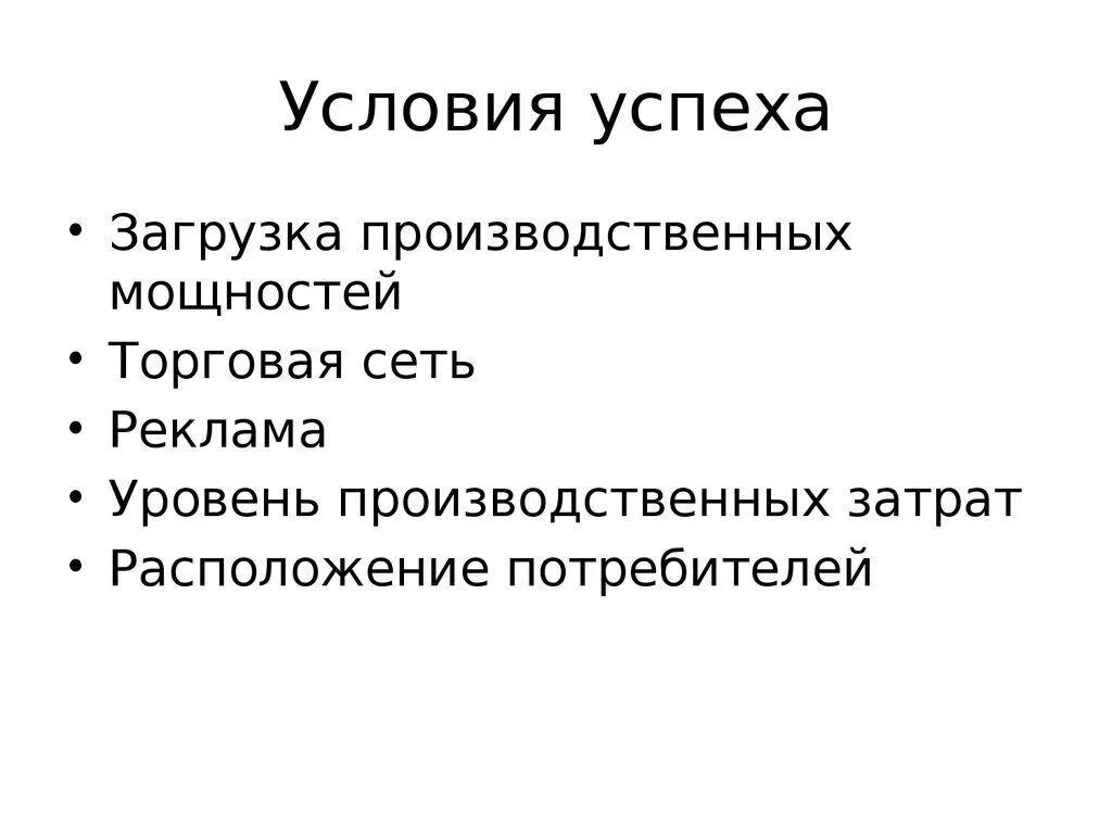 Диаграмма малого бизнеса. Условия успеха в деловом общении. Условие делового успеха. Условие делового успеха. Условия успеха.