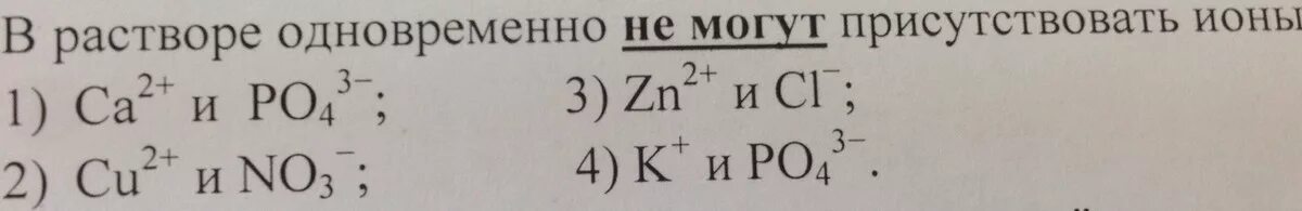 Может ли быть 9 пар. Одновременно могут находиться в растворе ионы. Ионы которые не могут присутствовать в растворе одновременно. Одновременно в растворе могут находиться. Одновременно не могут находиться в растворе ионы.