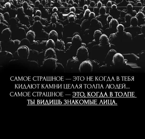 Страшно быть видимым. Цитаты про толпу. Одиночество в толпе людей. Чем одиночество в толпе. Один среди людей цитаты.