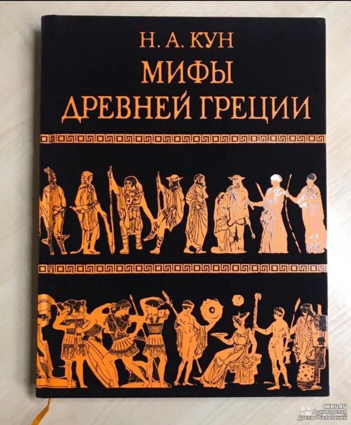 Мифы истории книги. Легенды и мифы древней Греции кун. Легенды и мифы древней Греции кун книга. Мифы древней Греции, н. а. кун, подарочное издание.