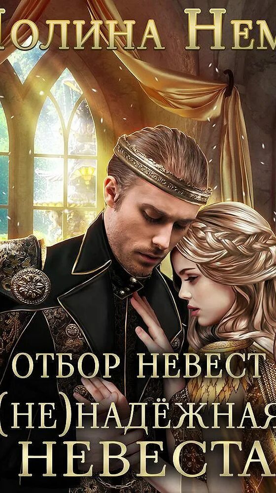 Отборы невест в фэнтези. Землянки лучшие невесты. Отборы невест в фэнтези. Книги про отбор невест для принца. Отборы невест в фэнтези.