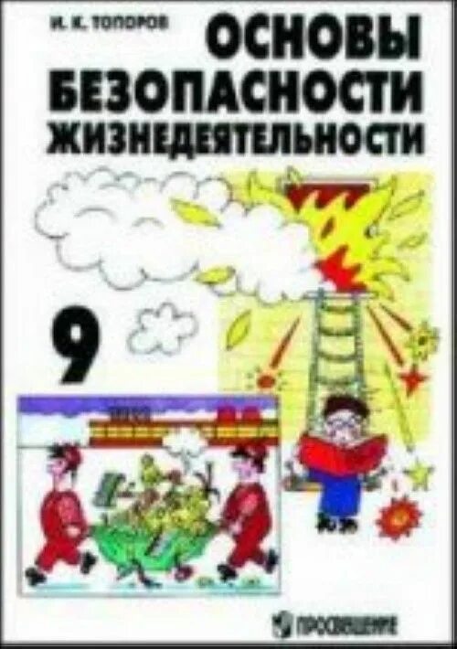 Книга обж 9 класс. Основы безопасности жизнедеятельности 9 класс. Топоров и.к. основы безопасности жизнедеятельности. ОБЖ 5-9 класс. ОБЖ книга.