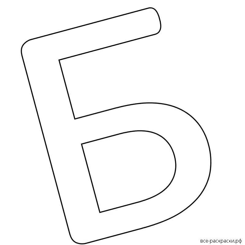 Б 6 букв. Буква б контур. Буква б трафарет. Буква б на а4. Буква б раскраска.