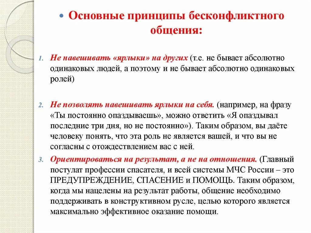 Основные принципы бесконфликтного общения. Основные принципы общения. Таблица принципов и правил бесконфликтного общения. Формы бесконфликтного общения. Общение конфликт бесконфликтное общение