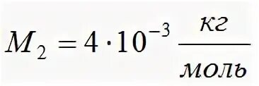 Гелий молярная масса г/моль. Молярная масса гелия. Молярная масса гелия равна. Молярная масса гелия в г/моль. 29 г моль в кг моль