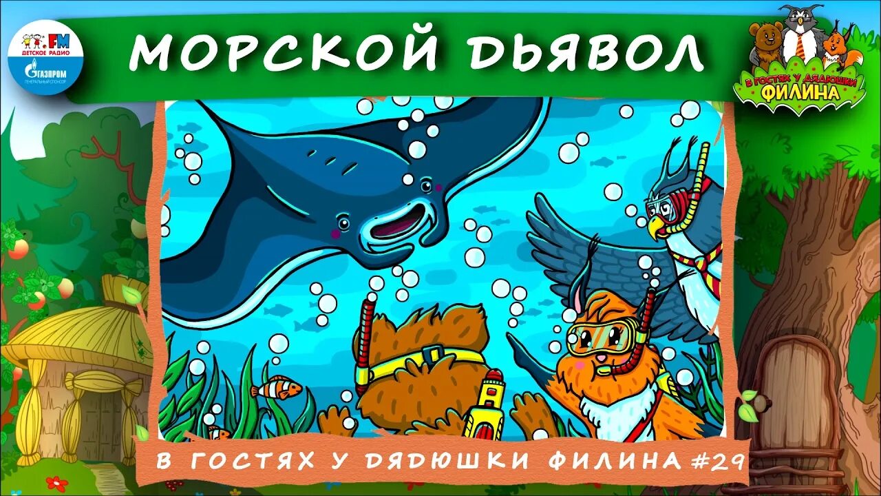 Продолжай подкаст в гостях у дядюшки. В гостях у дядюшки Филина. Аудиосказки в гостях у дядюшки Филина. Сказка в гостях у дядюшки Филина аудио. Дядюшка Филин детское радио.