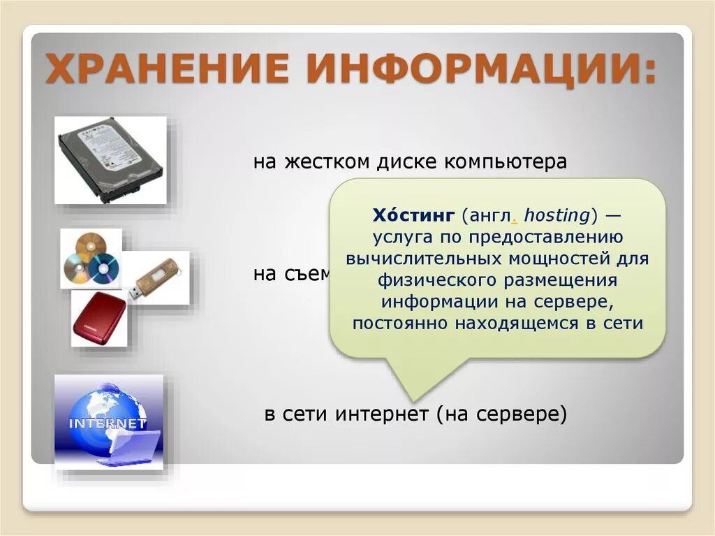 Сохранить информацию жесткого. Хранение информации. Информация про хранение информации. Хранение информации примеры. Способы хранения информации в информатике.