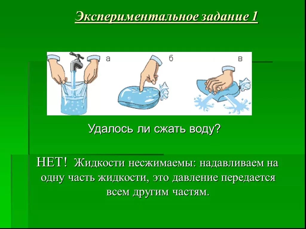 Сжать насколько. Несжимаемость воды воды. Несжимаемая жидкость. Сжать воду. Несжимаемость воды эксперимент.