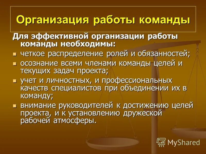 создание эффективной команды. значимые условия работы. характеристики эффективной команды. создание эффективной команды. построение эффективной команды.