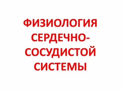 Физиология сердечно сосудистой