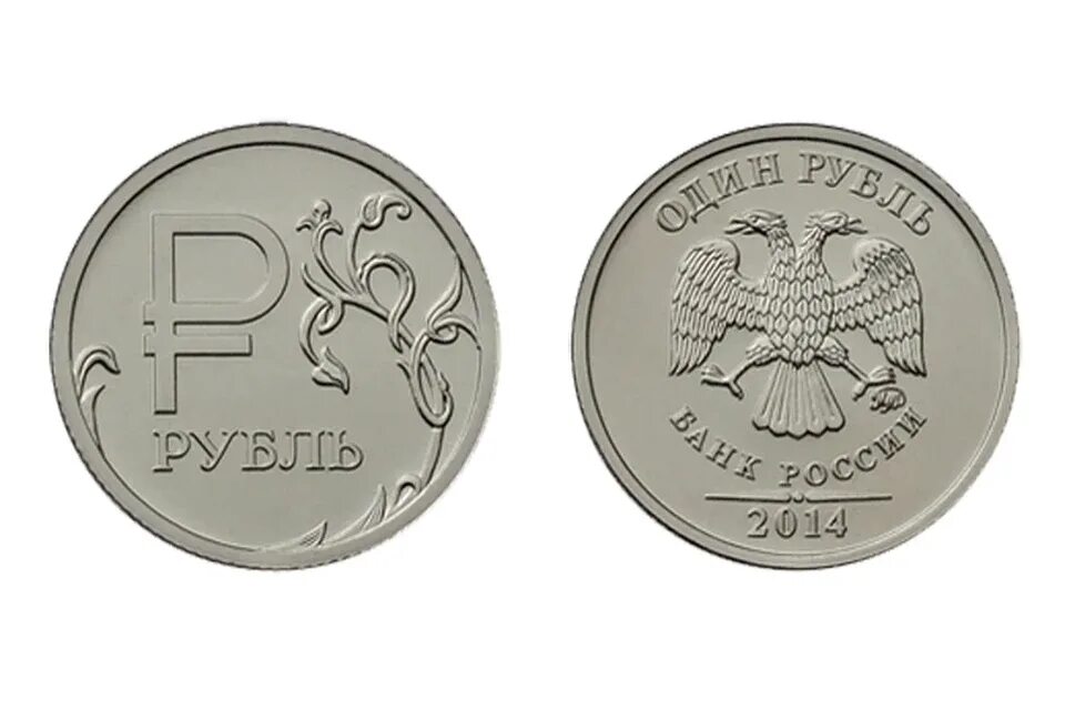 1 руб 2014. Монета 1 рубль. 1 рубль 2014. изображение рубля. монеты 2014 года.