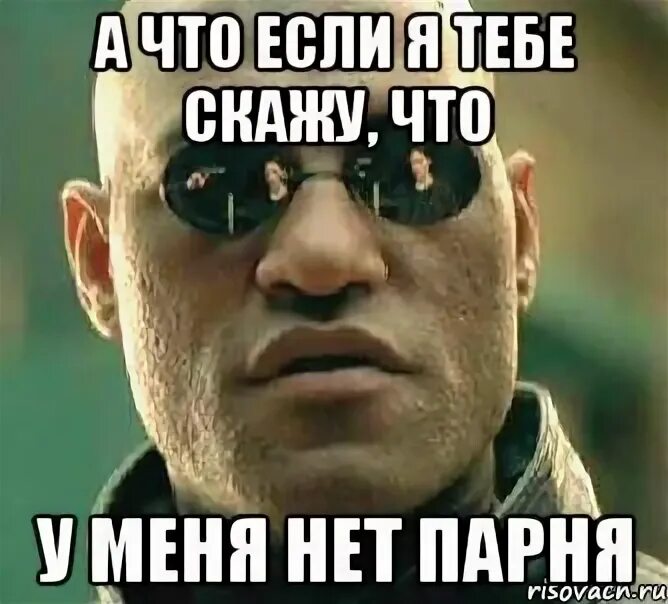 Парень чего нет того нет. Нет парня мем. а что если я скажу тебе. а что если я скажу тебе мем. что если я скажу тебе что пылесос не опасен.