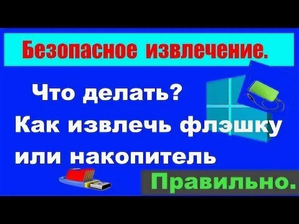 Как безопасно отключить флешку. Безопасное извлечение устройства иконка.