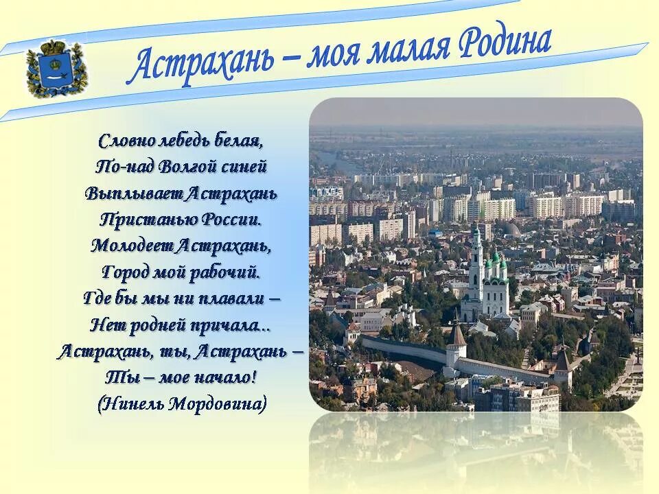 Проект моя малая Родина Астрахань. Стихи про Астрахань. Проект про город Астрахань. Проект родной город Астрахань. Сообщение культурное своеобразие моей малой родины