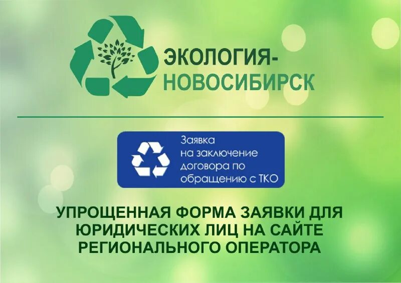 экология новосибирск адрес. экология новосибирска региональный оператор. ооо экология новосибирск официальный сайт. экология новосибирск. ооо экология.