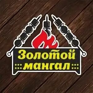 золотой мангал владикавказ цаликова. кафе золотой мангал кисловодск. золотой мангал владикавказ на цаликова. золотой мангал владикавказ на цаликова. золотой мангал на международной.