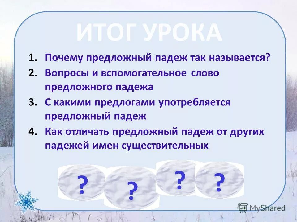 Презентация 3 класс предложный падеж школа россии. Почему предложный падеж так называется. Именительный падеж почему так называется. Почему падеж называется падежом. Почему падежи так называются.