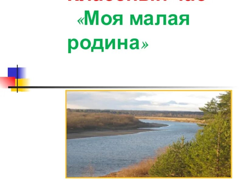 Что является малой родиной. Малая Родина презентация. Классный час моя малая Родина. Титульный лист моя малая Родина. Моя Родина классный час.