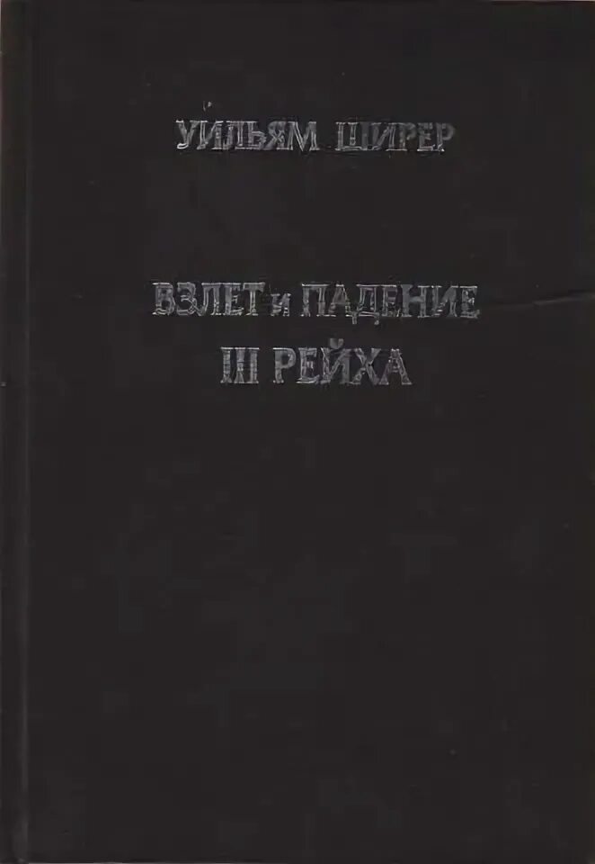 Взлет и падение третьего. Уильям ширер взлет и падение третьего рейха. уильям шиллер падение третьего рейха. уильям ширер книги. взлет и падение третьего рейха книга.