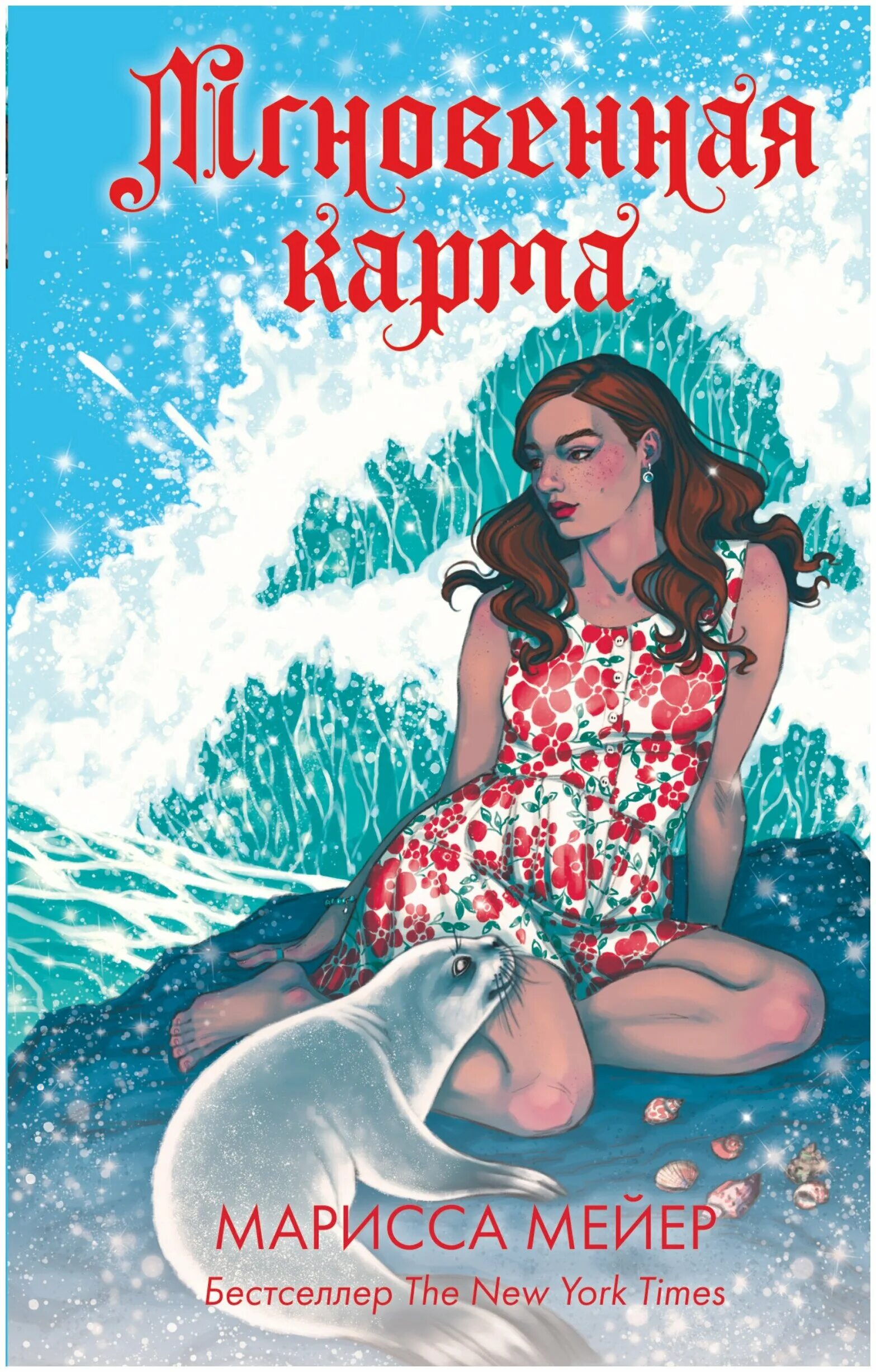 Карма книга купить. Лунные хроники. Мгновенная карма Марисса Мейер книга. Мгновенная карма Марисса Мейер. Марисса Мейер книги. Кн. Мейер мгновенная карма.