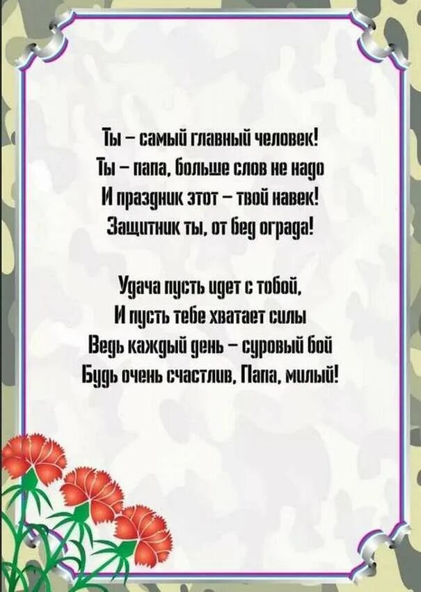 Поздравлением папа от сына трогательные. Стишок про папу. Стих на 23 февраля папе. Стих про папу. Красивые стихи про папу.