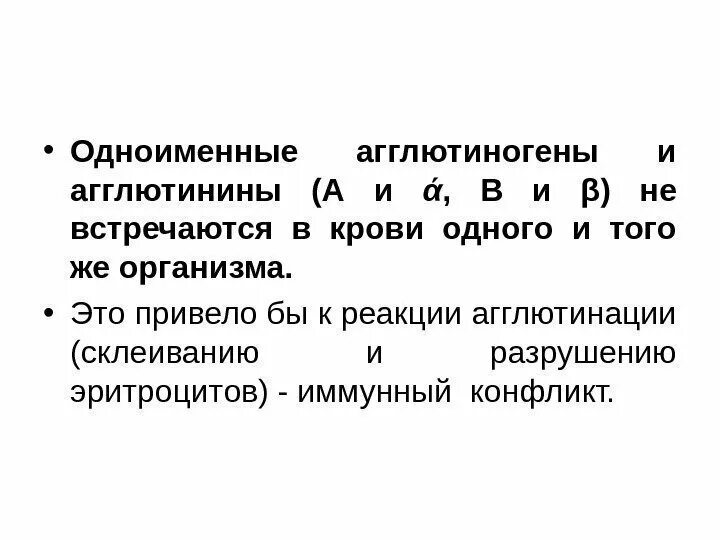 Агглютиногены первой группы. Агглютинины это физиология. Агглютинины и агглютиногены. Агглютиногены понятие. Одноименные агглютиногены и агглютинины.