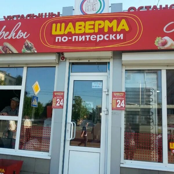 Шаурма по питерски меню. Шаверма по питерски уфа меню. По питерски мелеуз. Шаверма по питерски. Оторвемся по питерски.