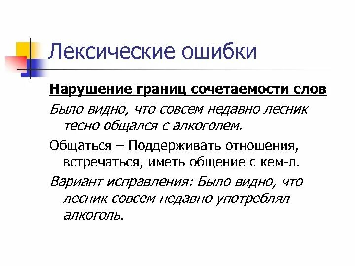 Примеры нарушения лексических. Лексические ошибки. Лексические ошибки примеры. Виды лексических ошибок с примерами. Лексическая сочетаемость.