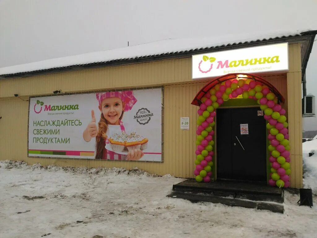 малинка магазин продуктов. кафе сити красногорский марий эл. продуктовый магазин «малинка», пенза. магазин малинка дзержинск. сеть магазинов продуктов.