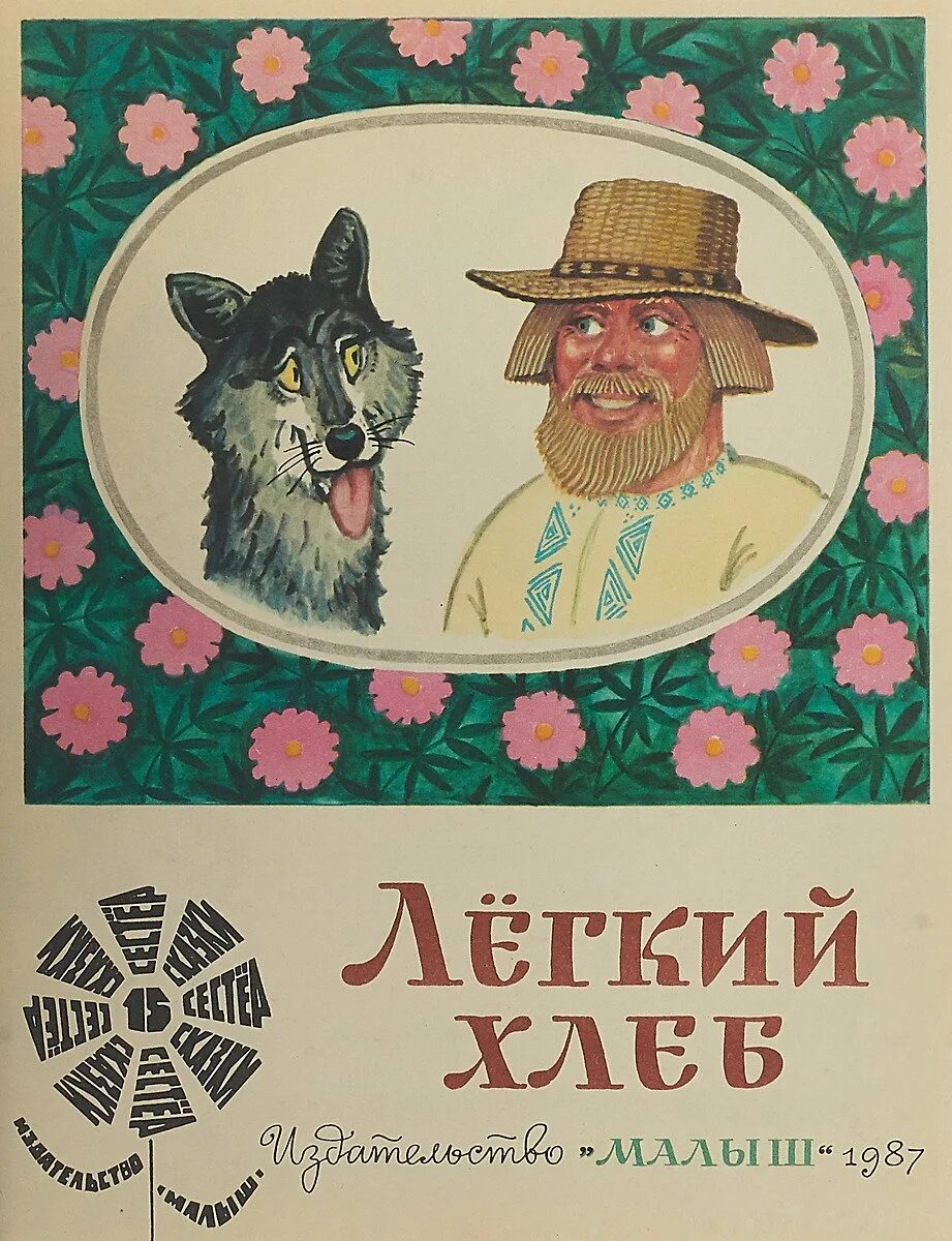 Легкий хлеб белорусская народная сказка. Иллюстрации к белорусской сказке "лёгкий хлебё. Иллюстрация к сказке легкий хлеб. Книжка легкий хлеб. Хлеб белорусская сказка