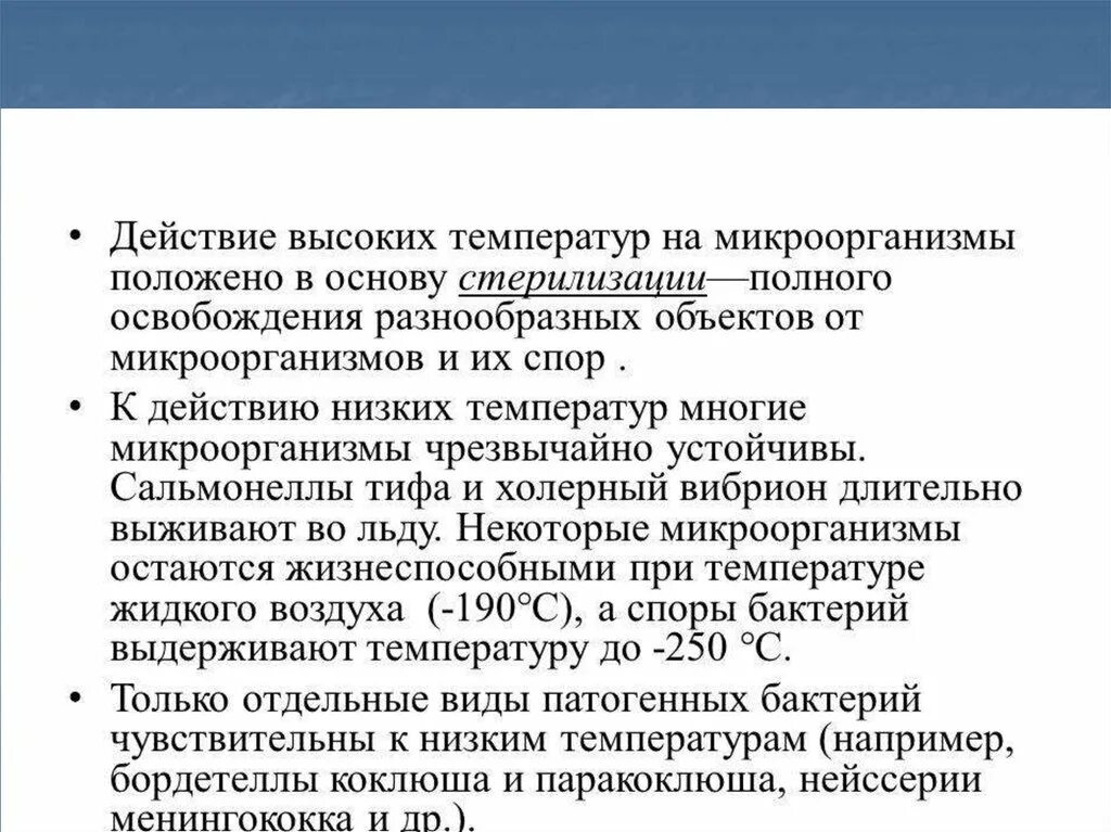 Действие высоких температур на микроорганизмы. Влияние низких температур на микроорганизмы. Действие на микроорганизмы высокой и низкой температуры. Бактерии устойчивые к высокой температуре.