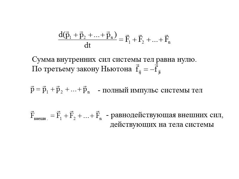 Сумма всех сил действующих на тело равна. Полный Импульс внешних сил системы. Сумма сил действующих на тело равна. Сумма работ внутренних сил. Если сумма внешних сил действующих на систему равна нулю то.