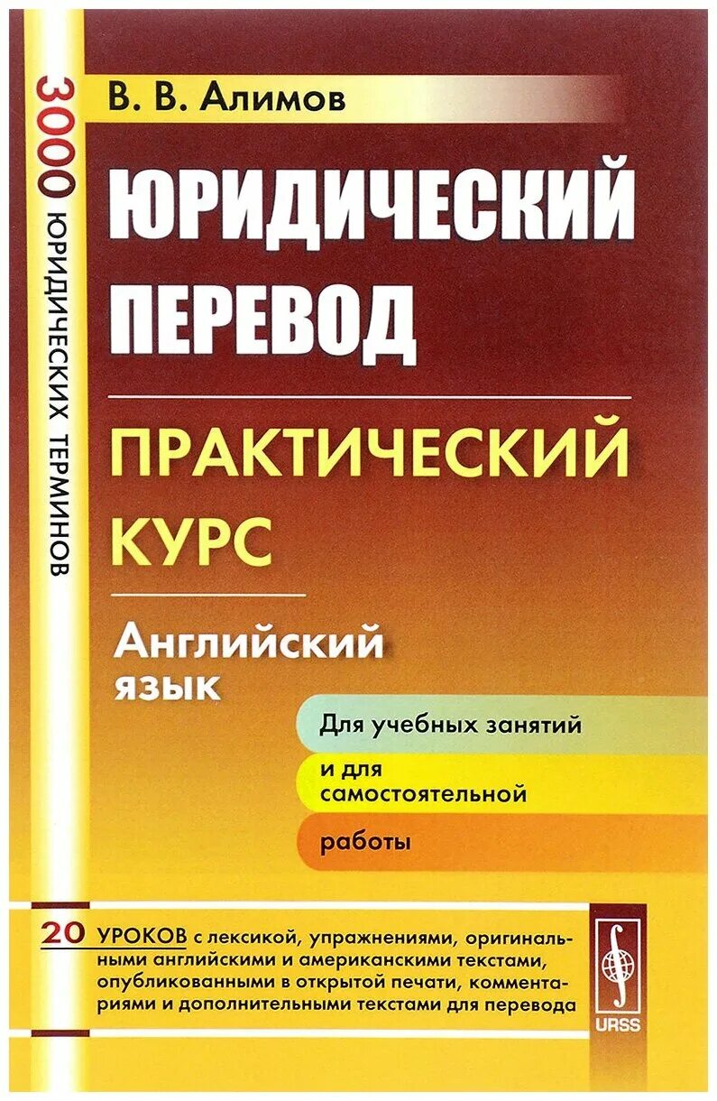 Английский с нуля практический курс. Практический курс перевода. Юридический перевод. Перевод. Юридический перевод учебное пособие.