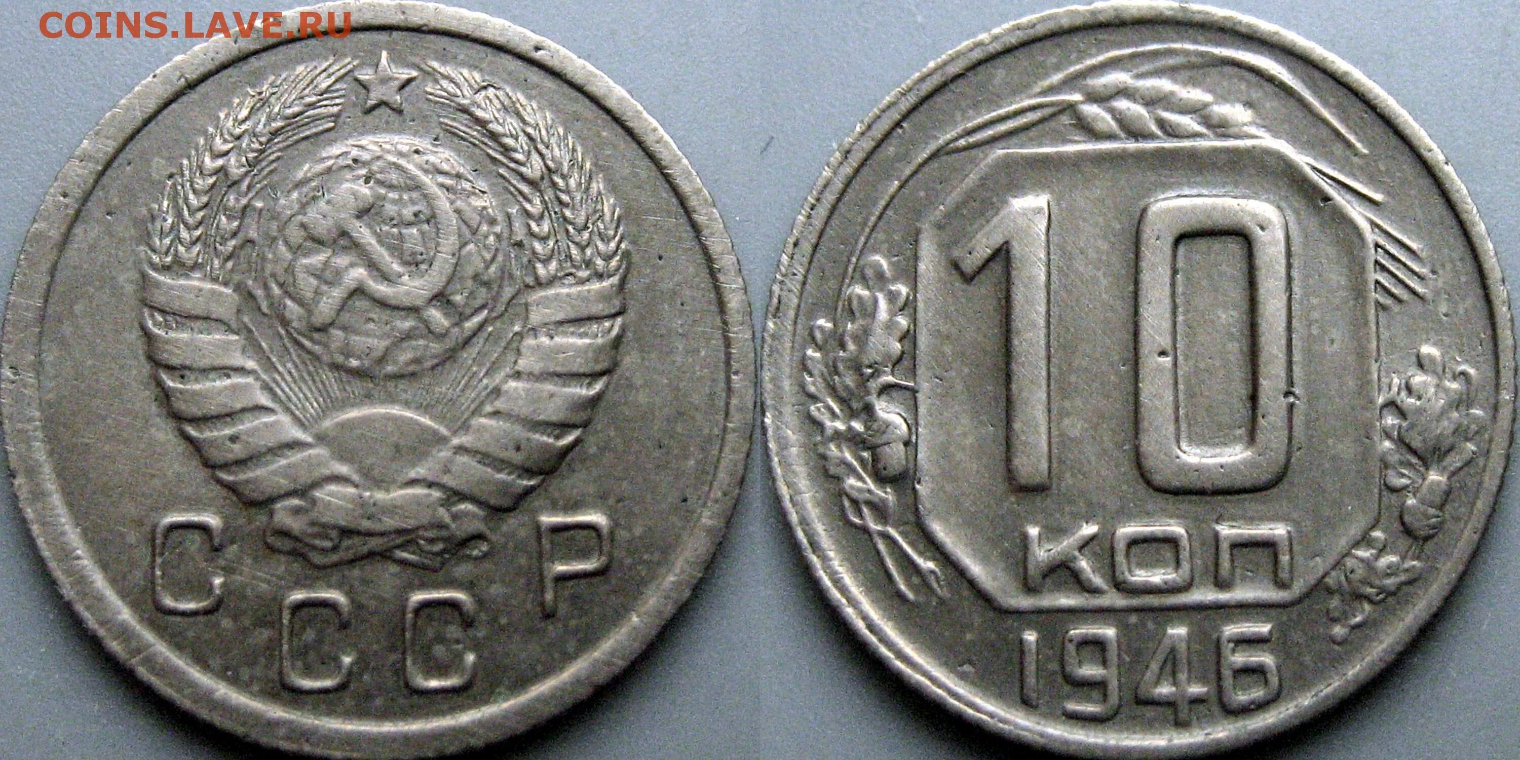 10 Коп 1946. Монеты образца 1937 года. 5 Копеек 1946 года f. Сколько стоит 10 коп 1946 года.