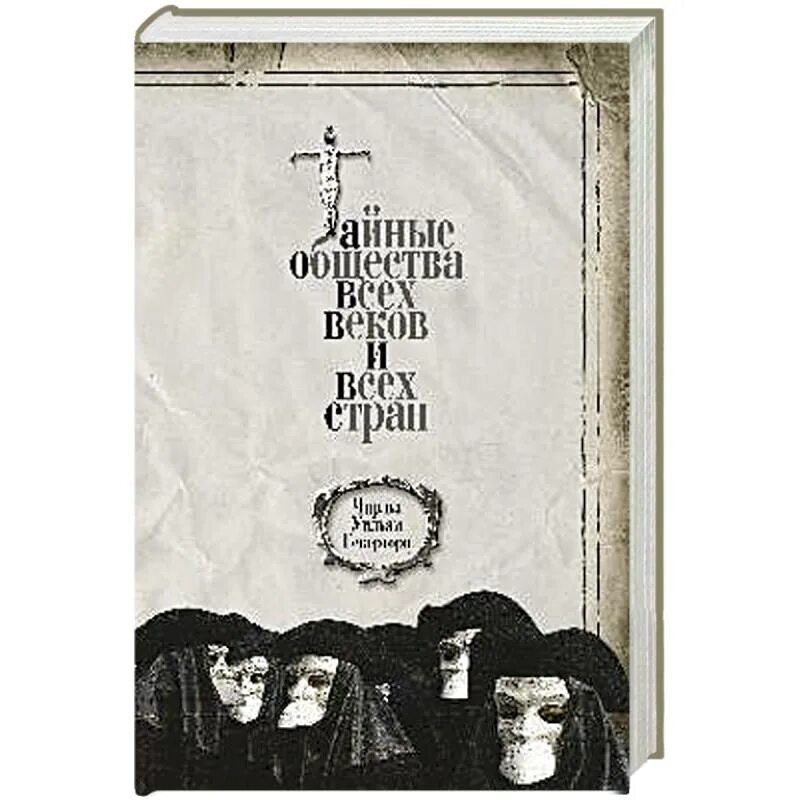 Тайные общества всех веков и всех стран книга. Тайные общества всех веков и всех стран книга. The secret society: детектив. Тайные общества. Масонство тайное общество.