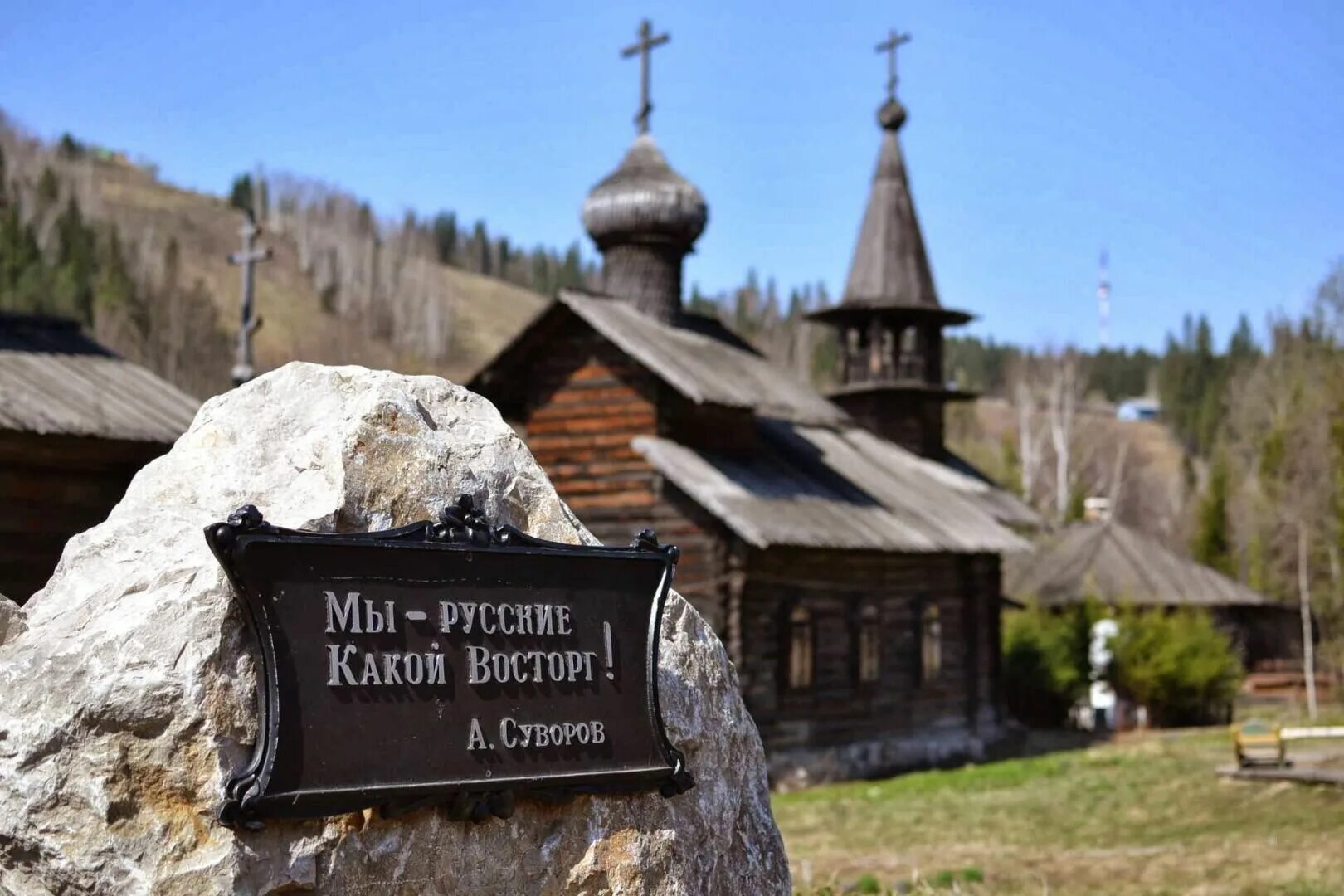 Мы русские какой восторг Суворов. Этнографический парк истории реки Чусовой. Парк истории реки Чусовой. Этнографический музей Чусовой Пермский край.