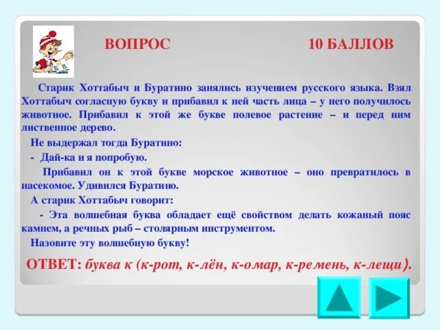 Хоттабыч вопросы. Старик Хоттабыч и Буратино занялись изучением русского языка ответ. Вопросы по старику Хоттабычу с ответами. Тест старик хоттабыч с ответами