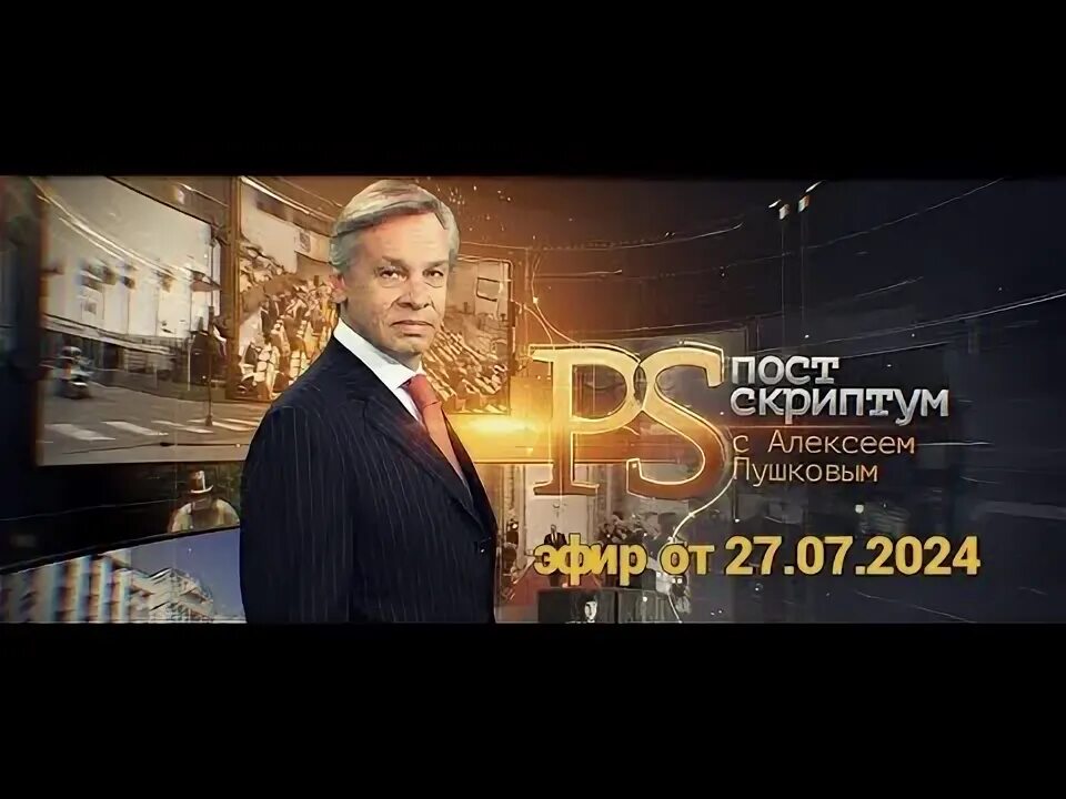 Постскриптум 27.07 2025. Постскриптум 27.07 2025