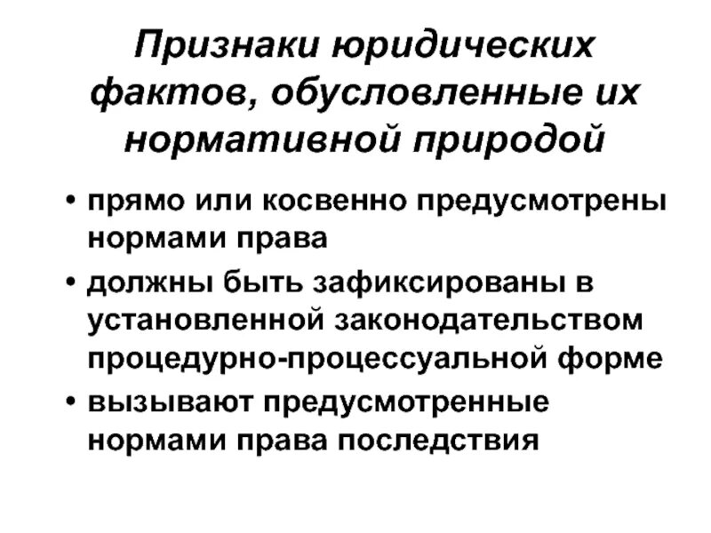 Юридическая природа нормы прав. Признаки юридических фактов. Признаки юридических фактов схема. Критерии юридических фактов. Юридические факт призаки.